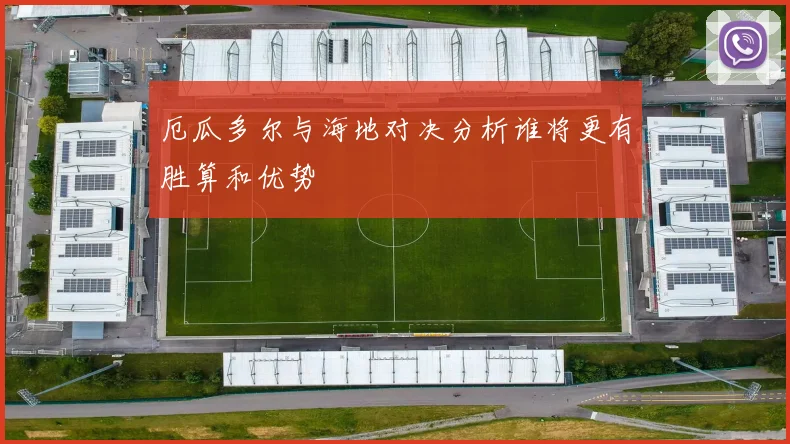 厄瓜多尔与海地对决分析谁将更有胜算和优势