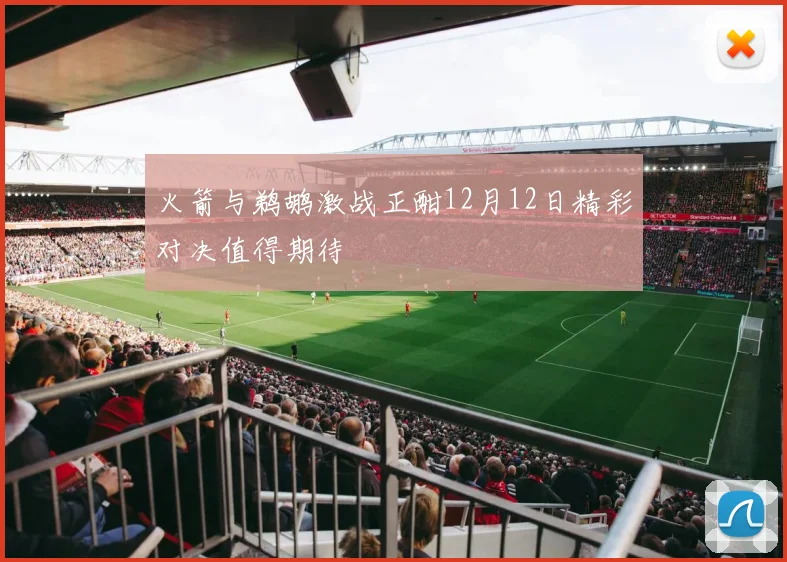 火箭与鹈鹕激战正酣12月12日精彩对决值得期待